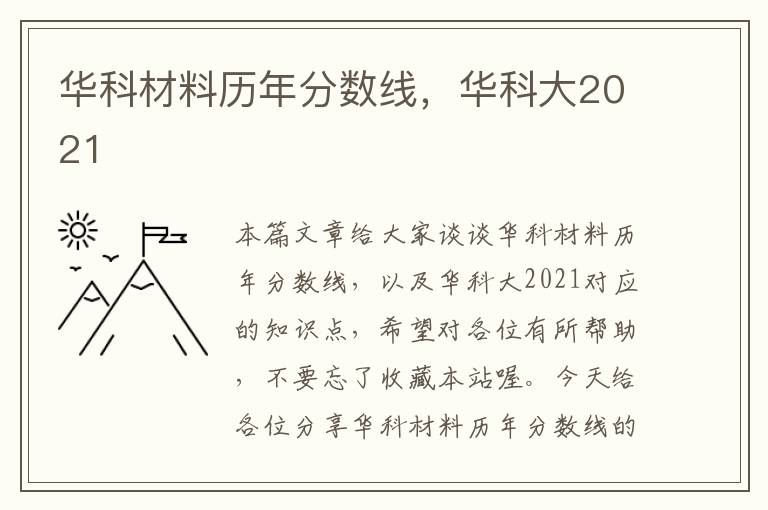 华科材料历年分数线，华科大2021