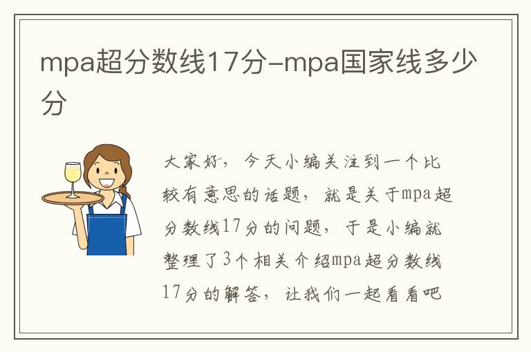 mpa超分数线17分-mpa国家线多少分