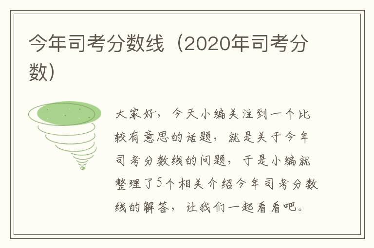 今年司考分数线（2020年司考分数）