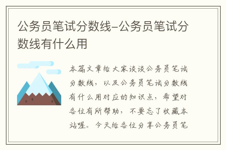 公务员笔试分数线-公务员笔试分数线有什么用