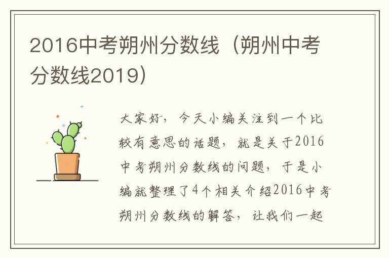 2016中考朔州分数线（朔州中考分数线2019）