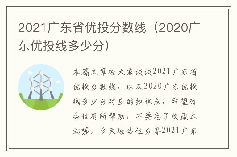 2021广东省优投分数线（2020广东优投线多少分）