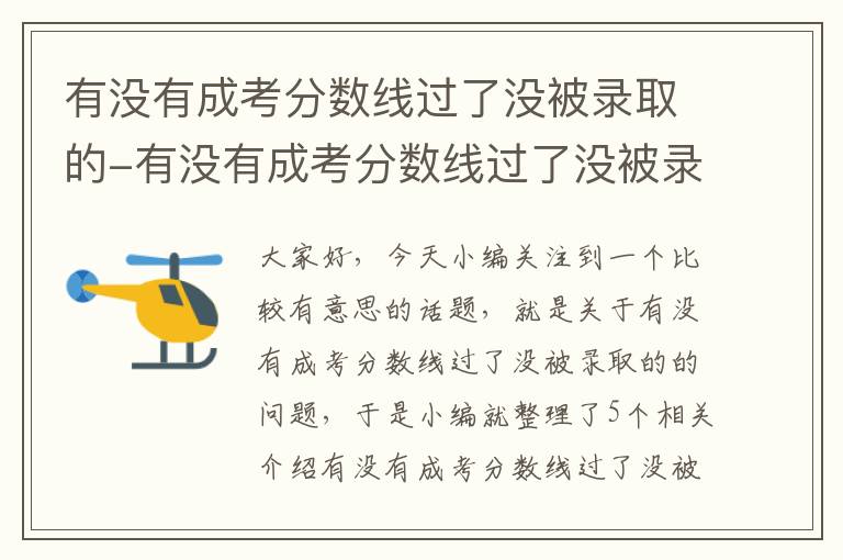 有没有成考分数线过了没被录取的-有没有成考分数线过了没被录取的学校