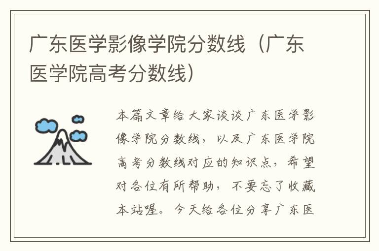 广东医学影像学院分数线（广东医学院高考分数线）