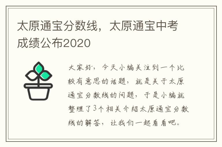 太原通宝分数线，太原通宝中考成绩公布2020