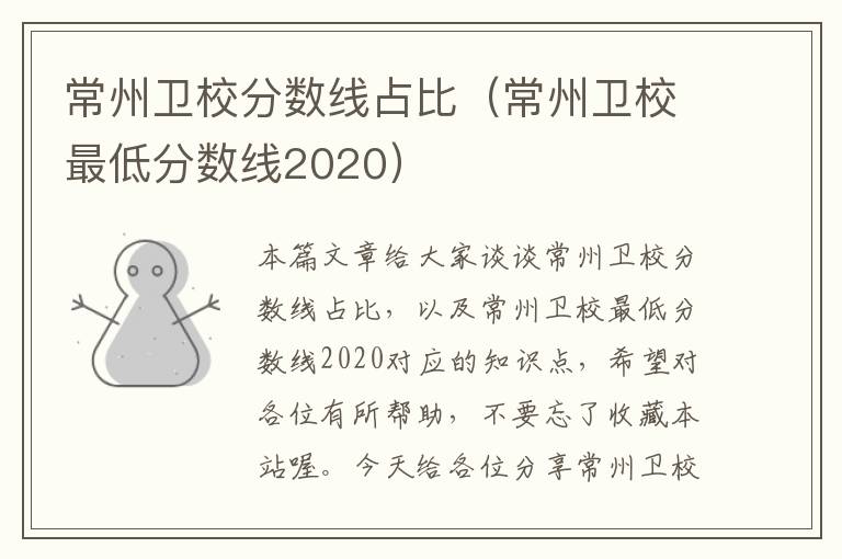 常州卫校分数线占比（常州卫校最低分数线2020）