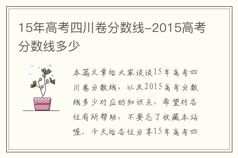 15年高考四川卷分数线-2015高考分数线多少