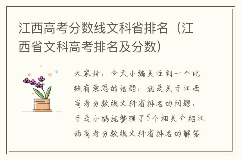 江西高考分数线文科省排名（江西省文科高考排名及分数）