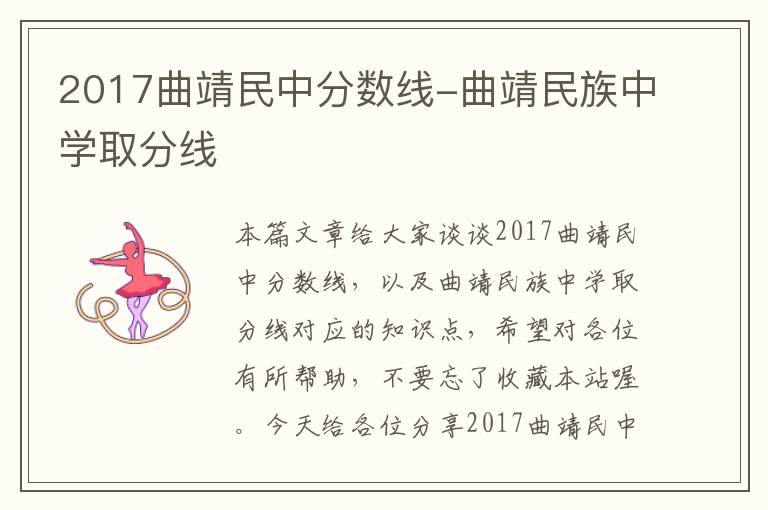 2017曲靖民中分数线-曲靖民族中学取分线