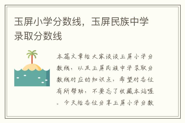 玉屏小学分数线，玉屏民族中学录取分数线