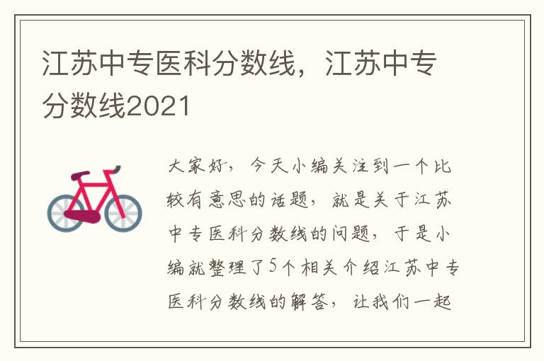 江苏中专医科分数线，江苏中专分数线2021