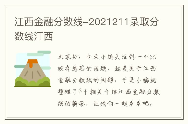 江西金融分数线-2021211录取分数线江西