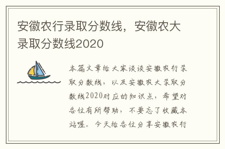 安徽农行录取分数线，安徽农大录取分数线2020