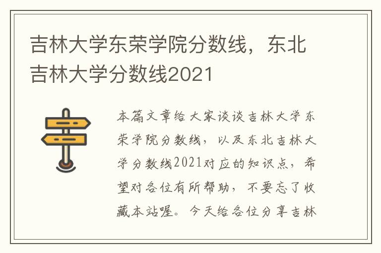 吉林大学东荣学院分数线，东北吉林大学分数线2021