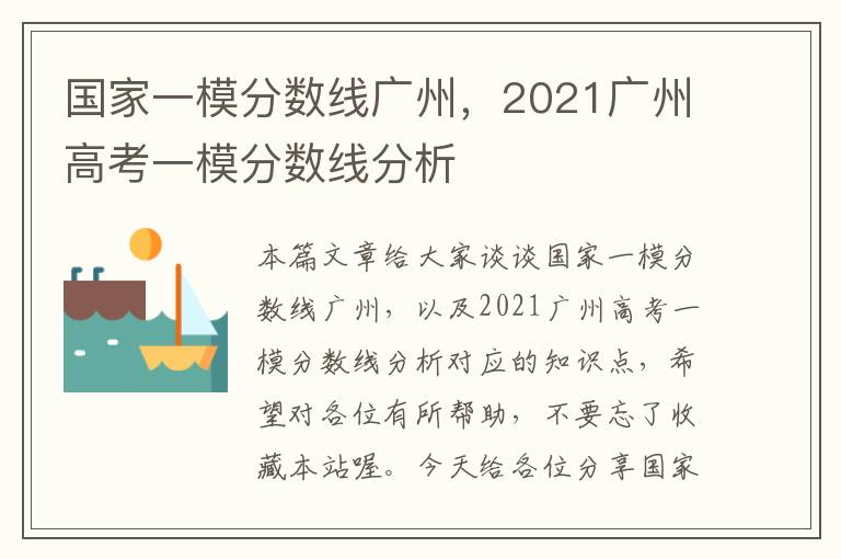 国家一模分数线广州，2021广州高考一模分数线分析