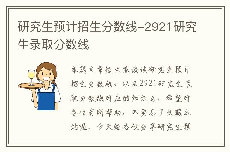 研究生预计招生分数线-2921研究生录取分数线