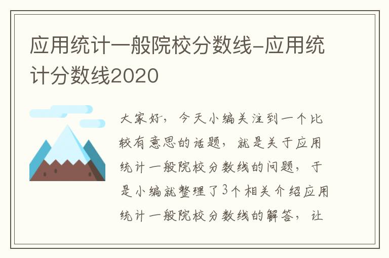 应用统计一般院校分数线-应用统计分数线2020