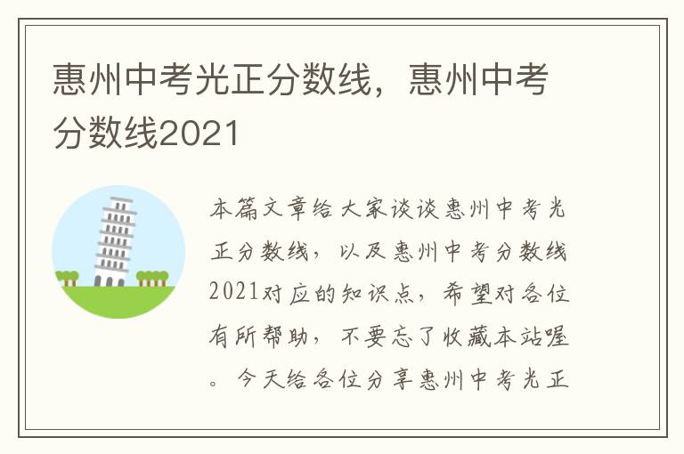 惠州中考光正分数线，惠州中考分数线2021