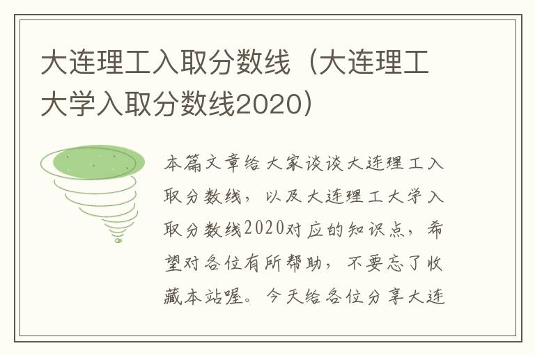 大连理工入取分数线（大连理工大学入取分数线2020）