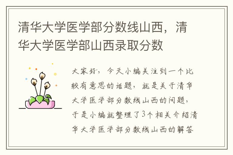 清华大学医学部分数线山西，清华大学医学部山西录取分数