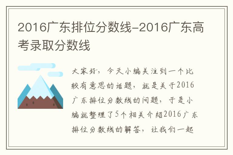 2016广东排位分数线-2016广东高考录取分数线