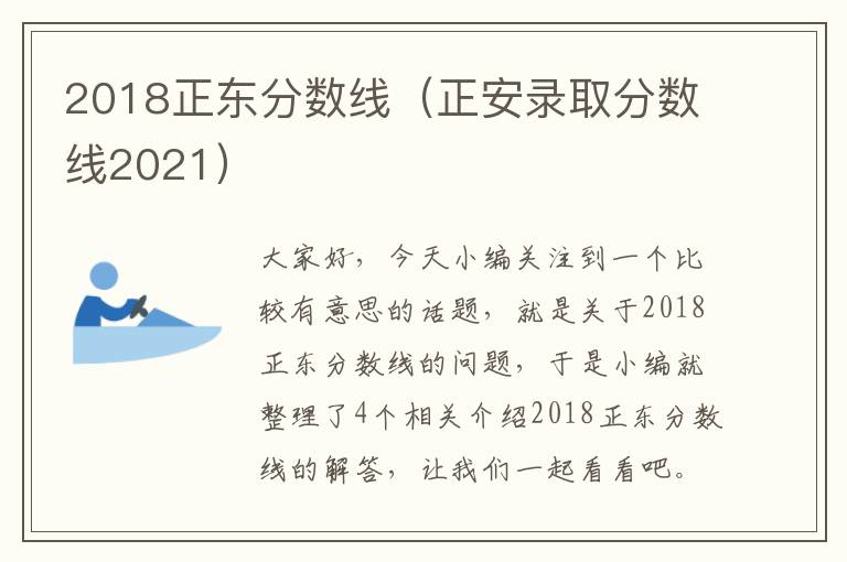 2018正东分数线（正安录取分数线2021）