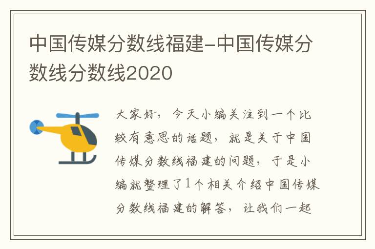 中国传媒分数线福建-中国传媒分数线分数线2020