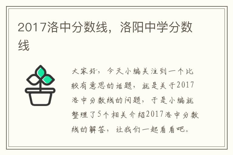 2017洛中分数线，洛阳中学分数线