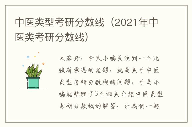 中医类型考研分数线（2021年中医类考研分数线）