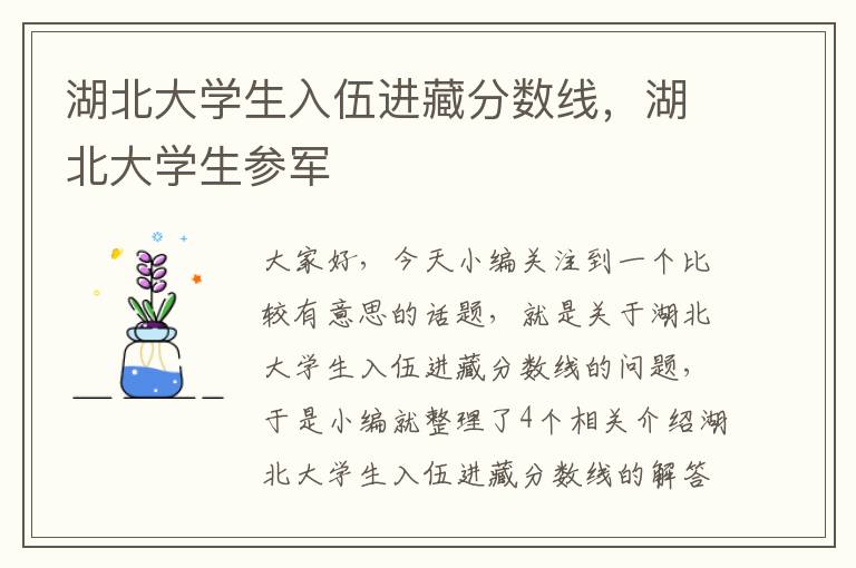 湖北大学生入伍进藏分数线，湖北大学生参军