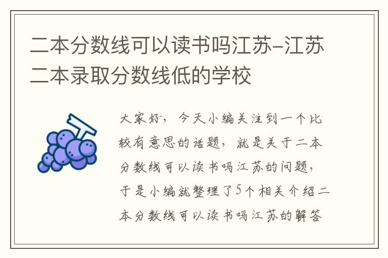 二本分数线可以读书吗江苏-江苏二本录取分数线低的学校