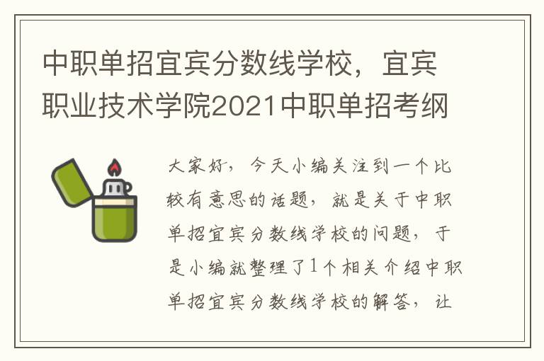 中职单招宜宾分数线学校，宜宾职业技术学院2021中职单招考纲