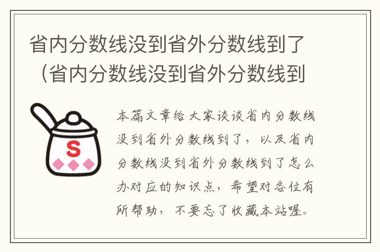 省内分数线没到省外分数线到了（省内分数线没到省外分数线到了怎么办）