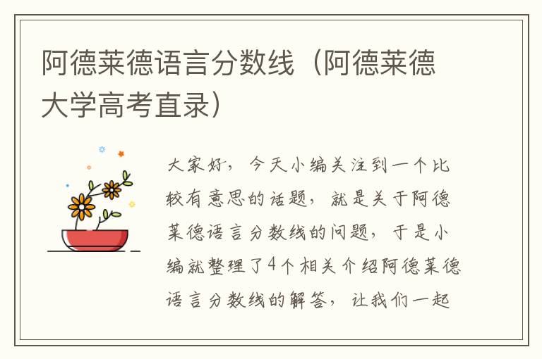 阿德莱德语言分数线（阿德莱德大学高考直录）