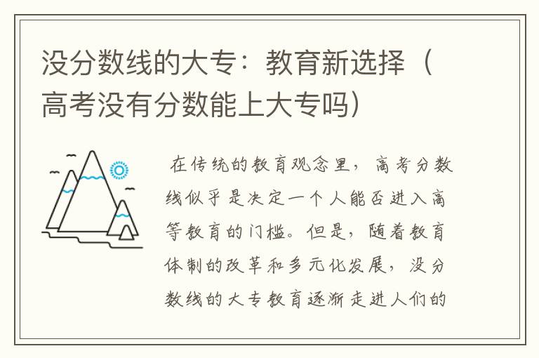 没分数线的大专：教育新选择（高考没有分数能上大专吗）