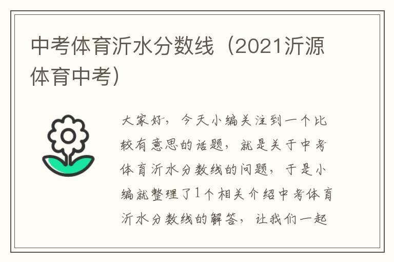 中考体育沂水分数线（2021沂源体育中考）