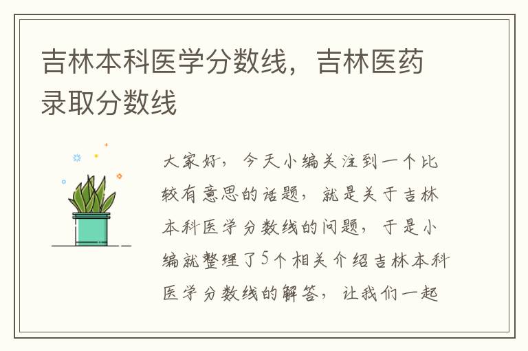 吉林本科医学分数线，吉林医药录取分数线