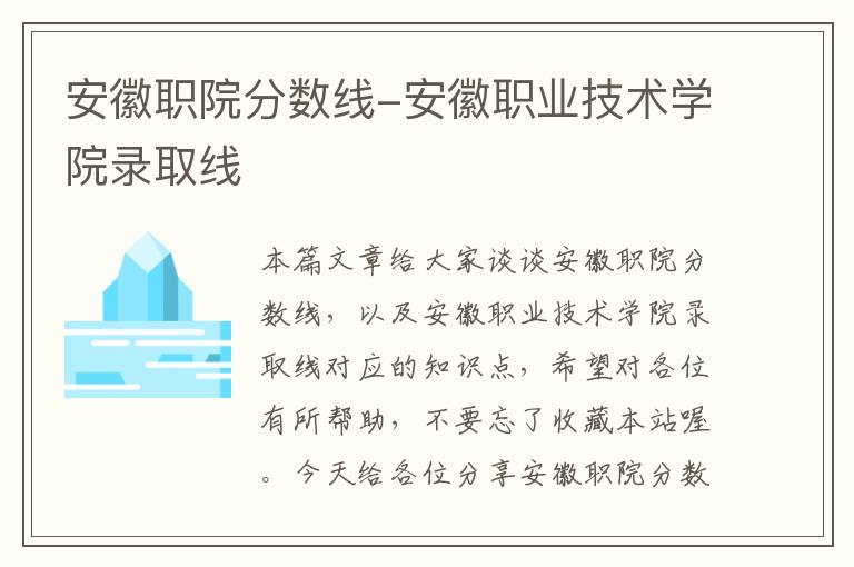 安徽职院分数线-安徽职业技术学院录取线