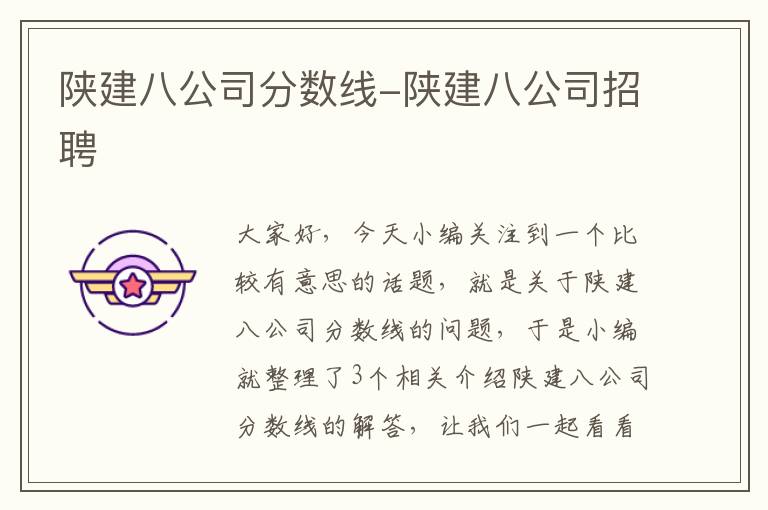 陕建八公司分数线-陕建八公司招聘