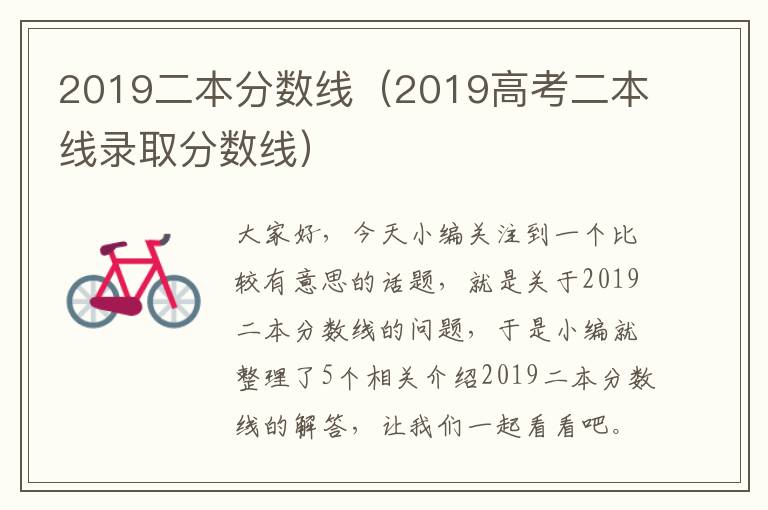 2019二本分数线（2019高考二本线录取分数线）