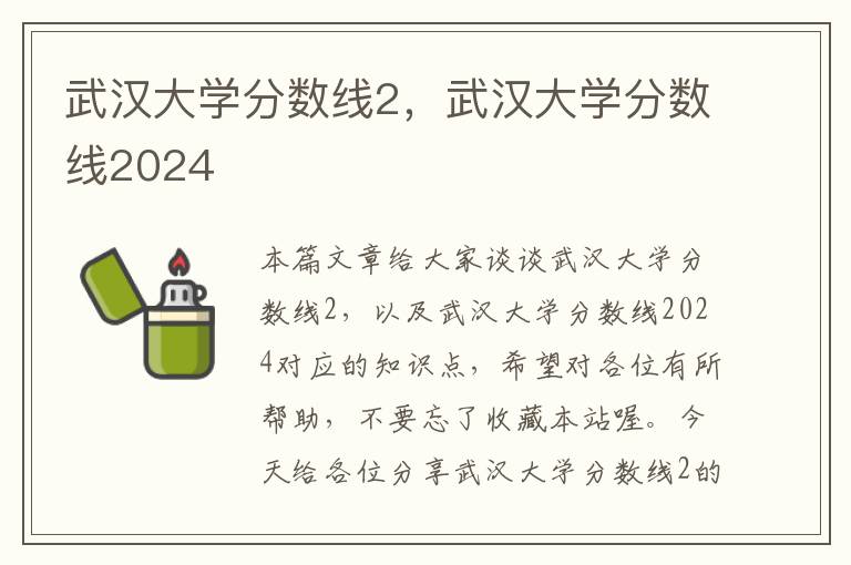 武汉大学分数线2，武汉大学分数线2024