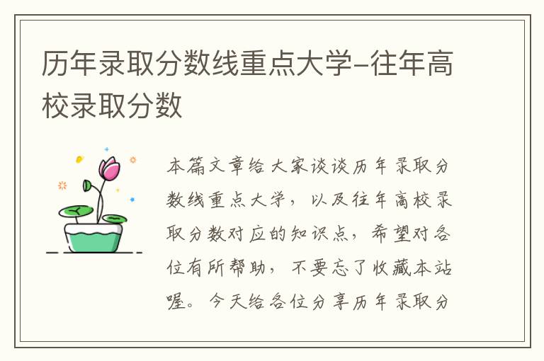 历年录取分数线重点大学-往年高校录取分数