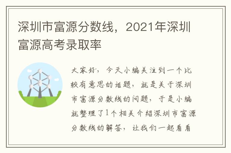 深圳市富源分数线，2021年深圳富源高考录取率