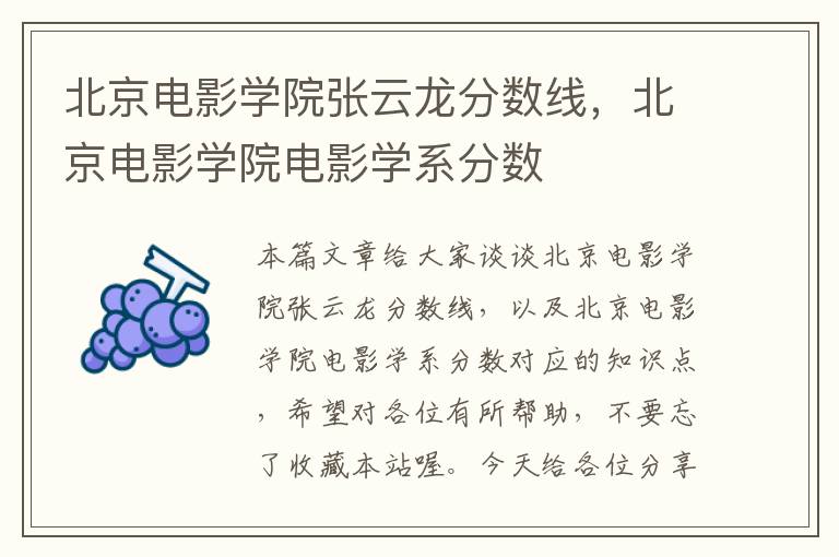 北京电影学院张云龙分数线，北京电影学院电影学系分数