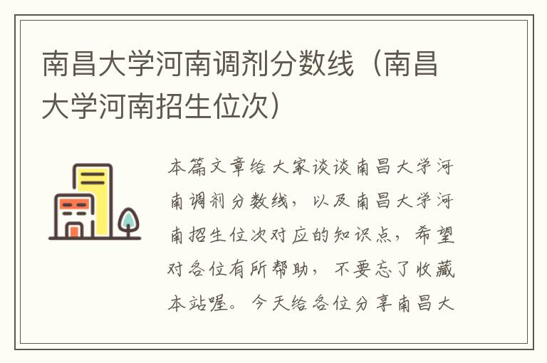 南昌大学河南调剂分数线（南昌大学河南招生位次）