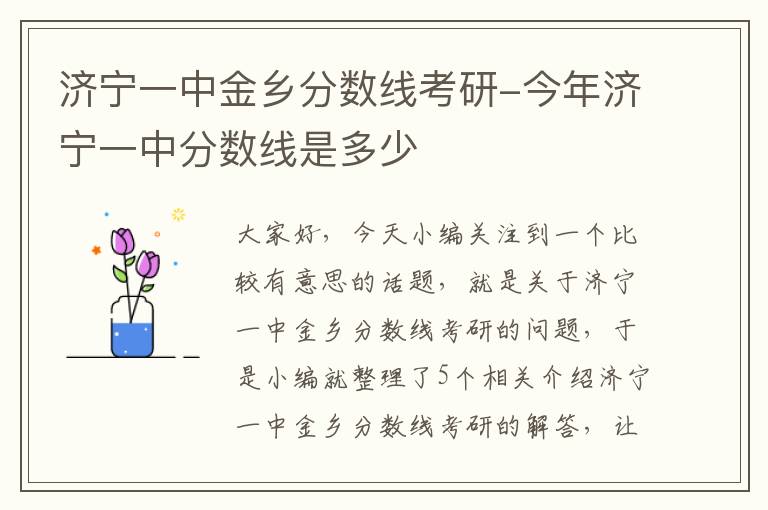 济宁一中金乡分数线考研-今年济宁一中分数线是多少