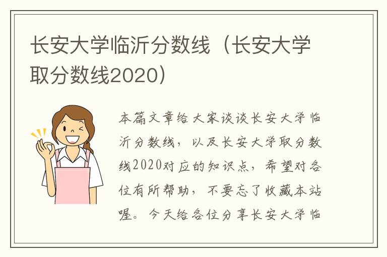 长安大学临沂分数线（长安大学取分数线2020）