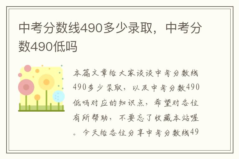 中考分数线490多少录取，中考分数490低吗