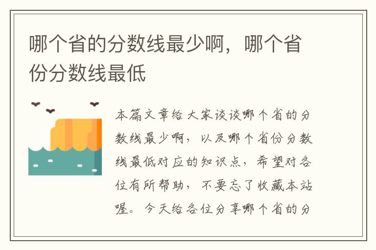 哪个省的分数线最少啊，哪个省份分数线最低