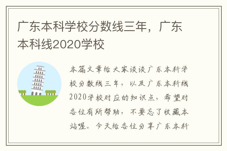 广东本科学校分数线三年，广东本科线2020学校